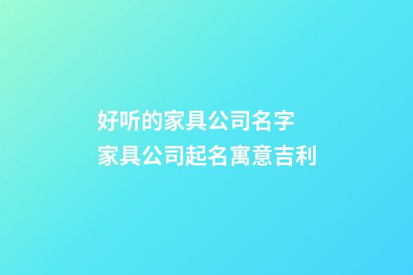 好听的家具公司名字 家具公司起名寓意吉利-第1张-公司起名-玄机派